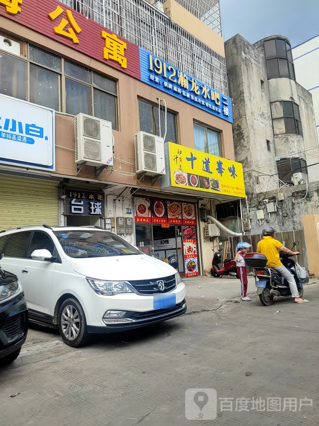 1912水吧台球