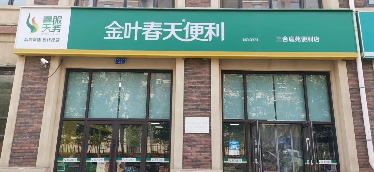 金叶春天便利(三合庭苑便利店)