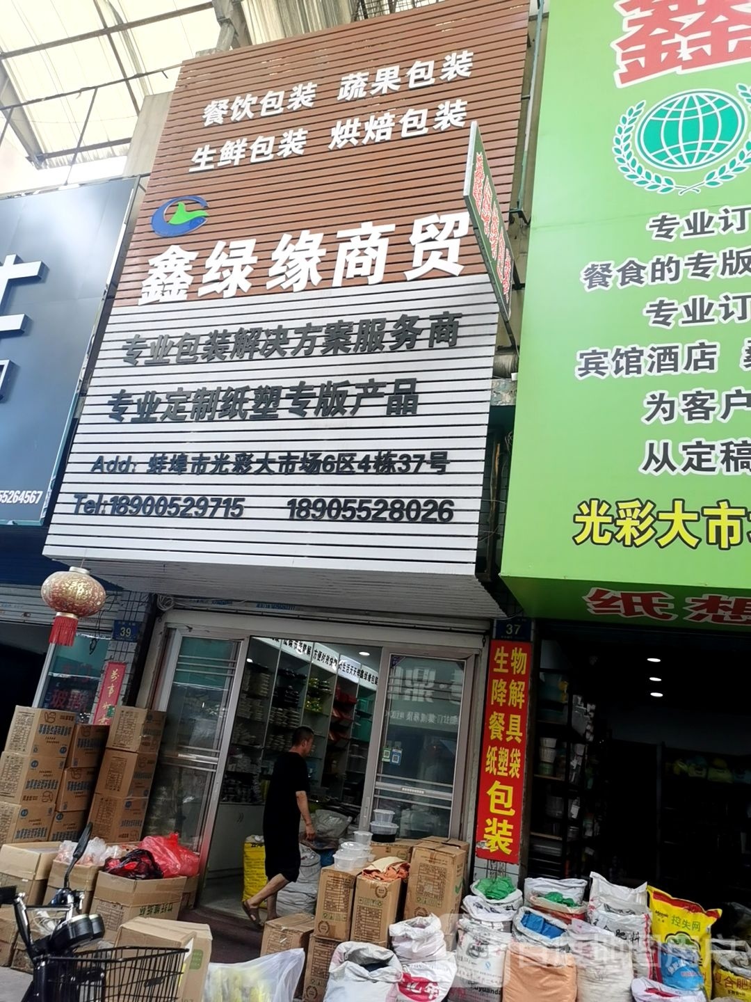 鑫绿缘废品回收