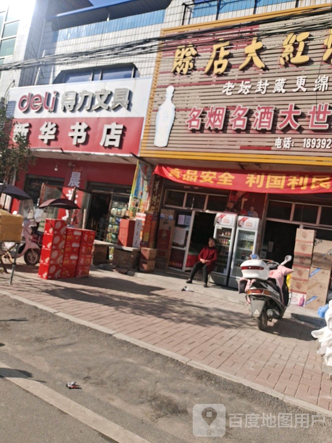 邓州市刘集镇新华书店(向阳路店)