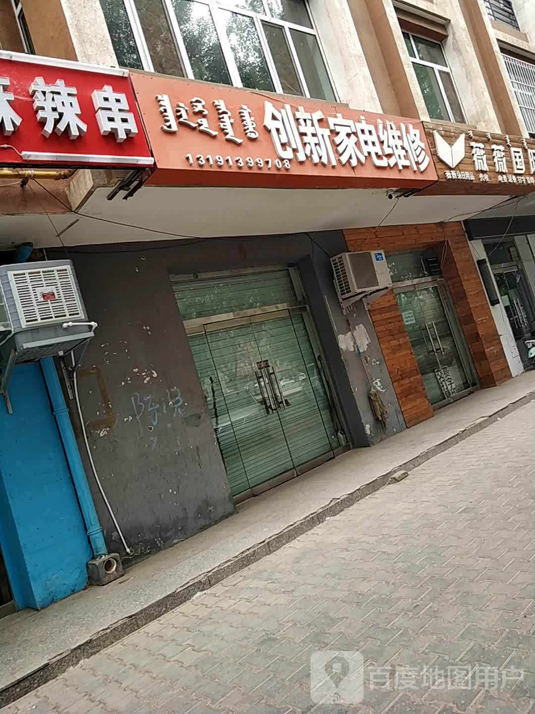 创新家店维修