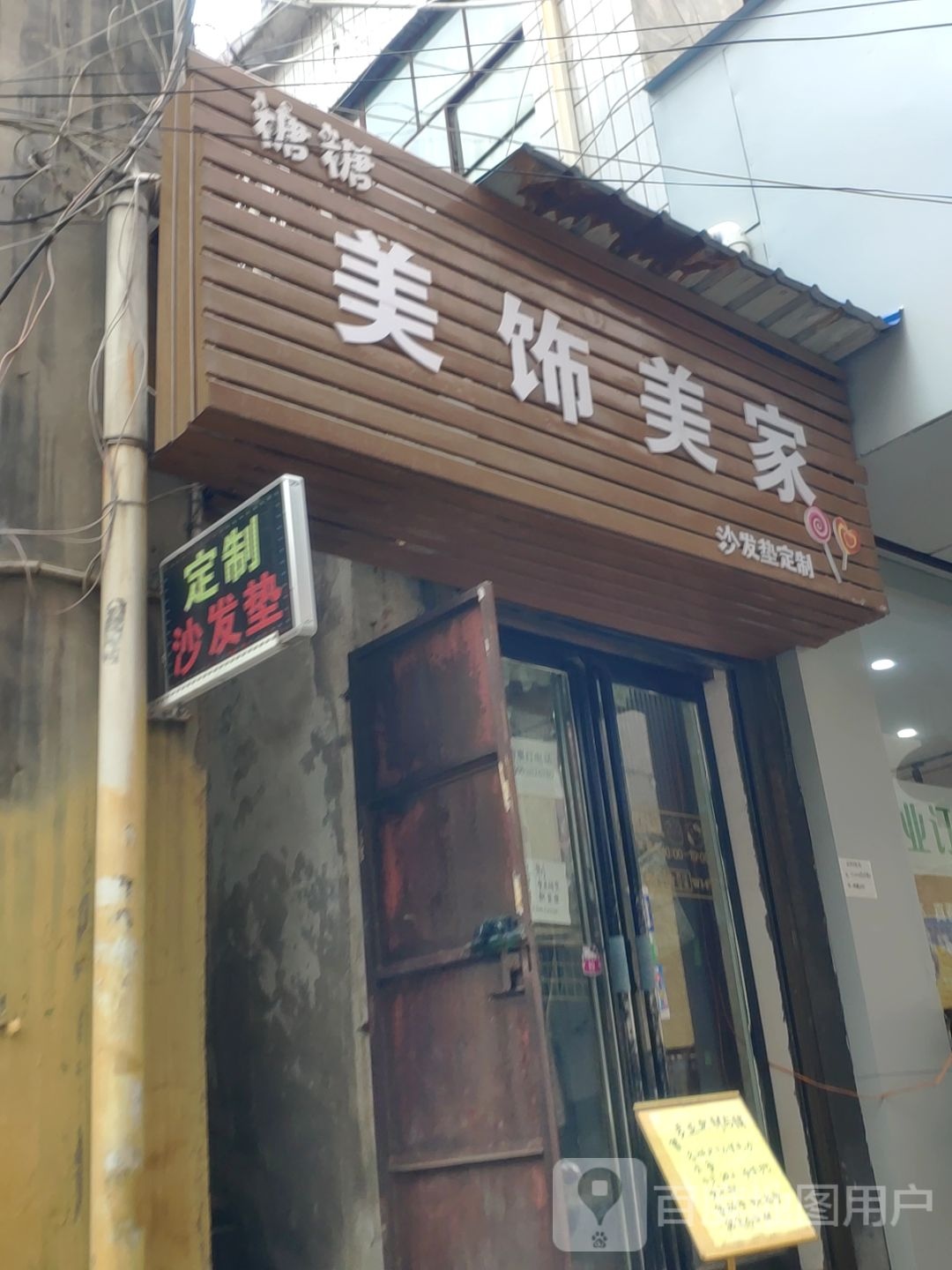 登封市糖糖美饰美家沙发垫定制(光明路店)