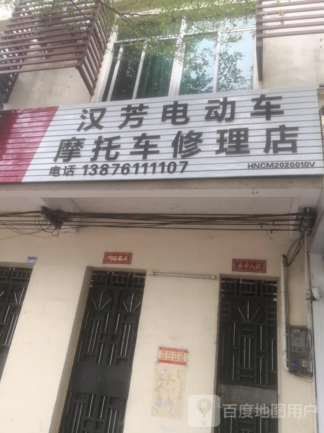 汉芳电动车摩托车修理店