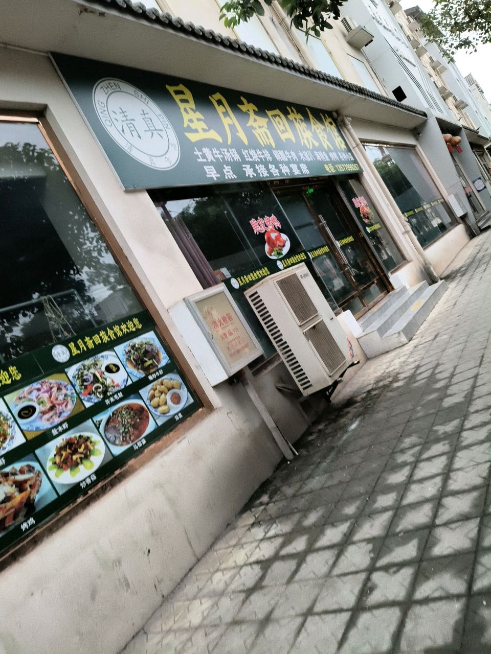 清真星月斋回族食馆