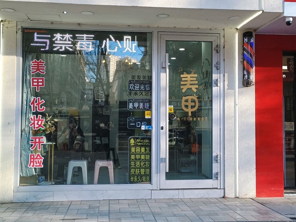 壹玥美甲美睫