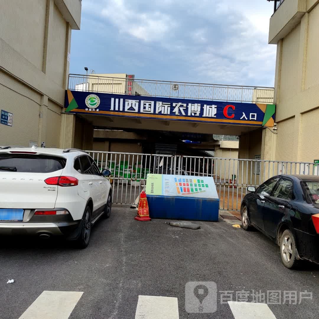 川西国际农博城