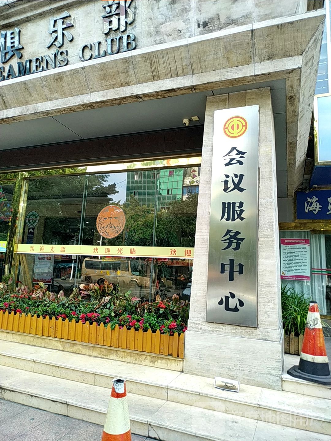 会议服务中心