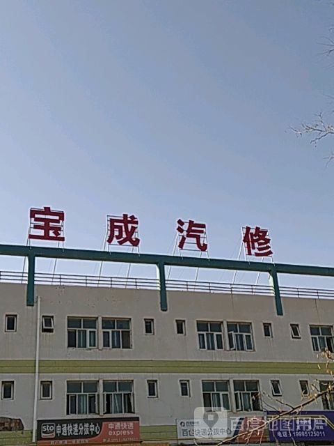 宝成汽修(力成路店)