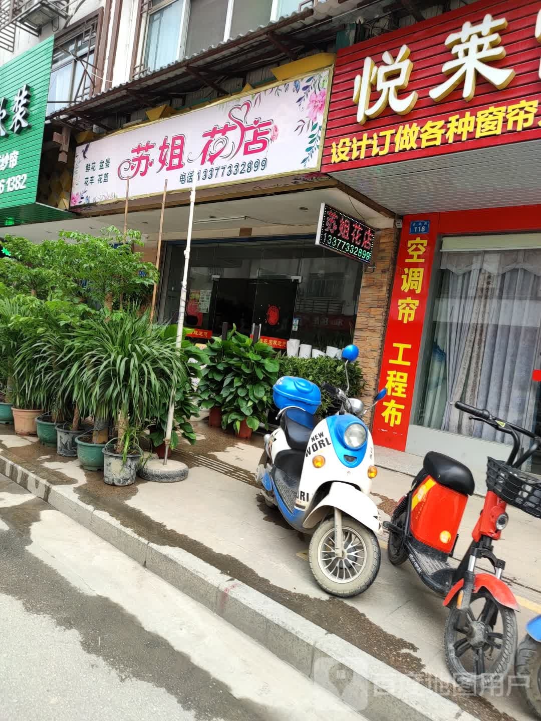 苏姐花店