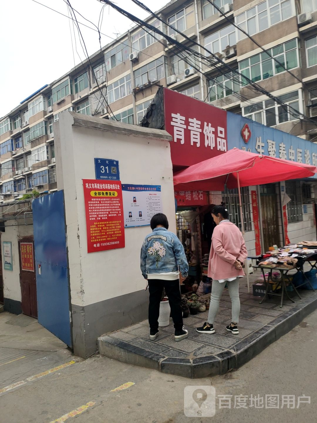 巩义市青青饰品(文化街店)