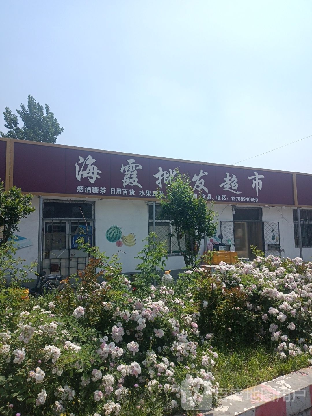 海霞批发超市