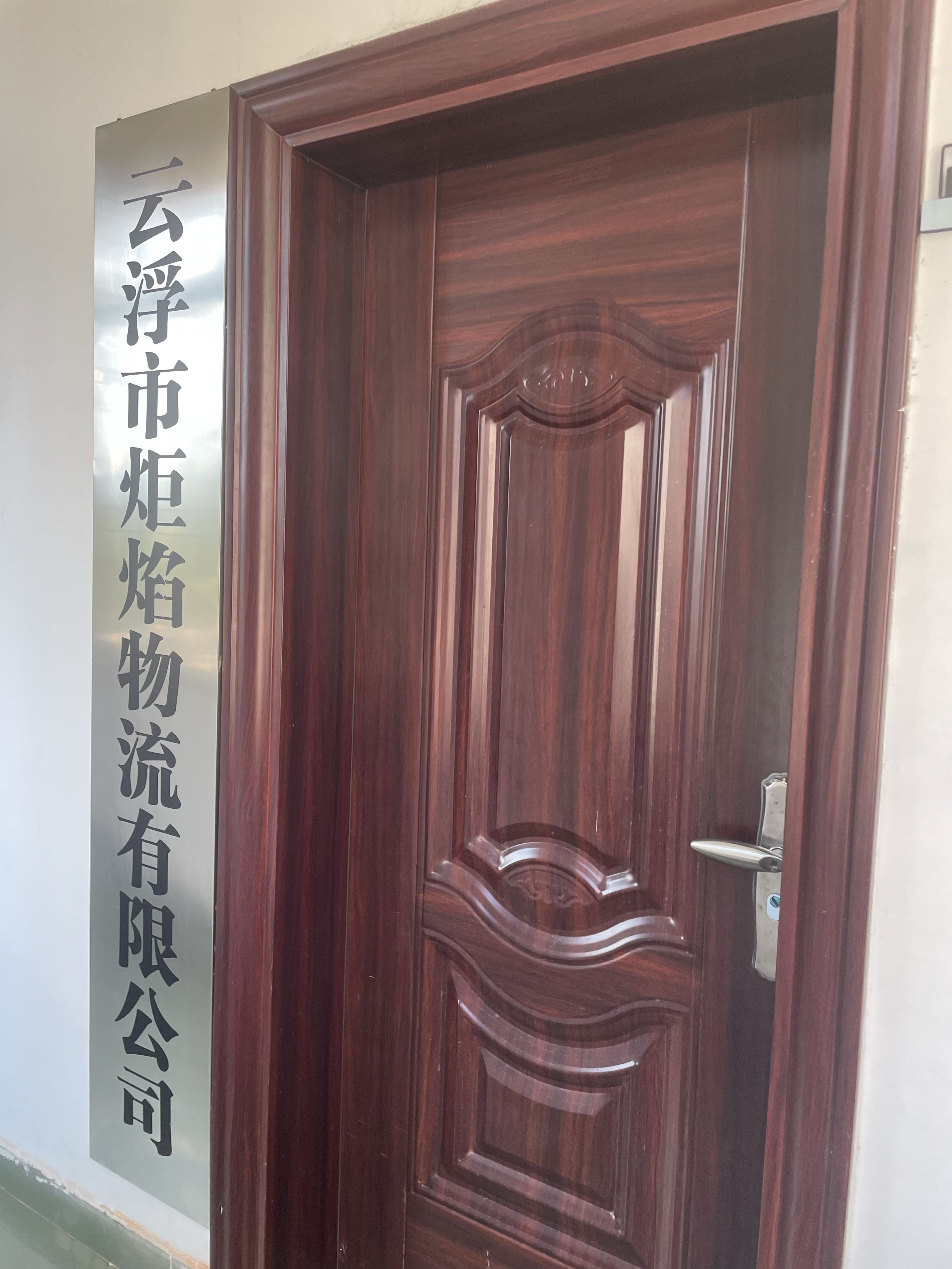 云浮市炬焰物流有限公司