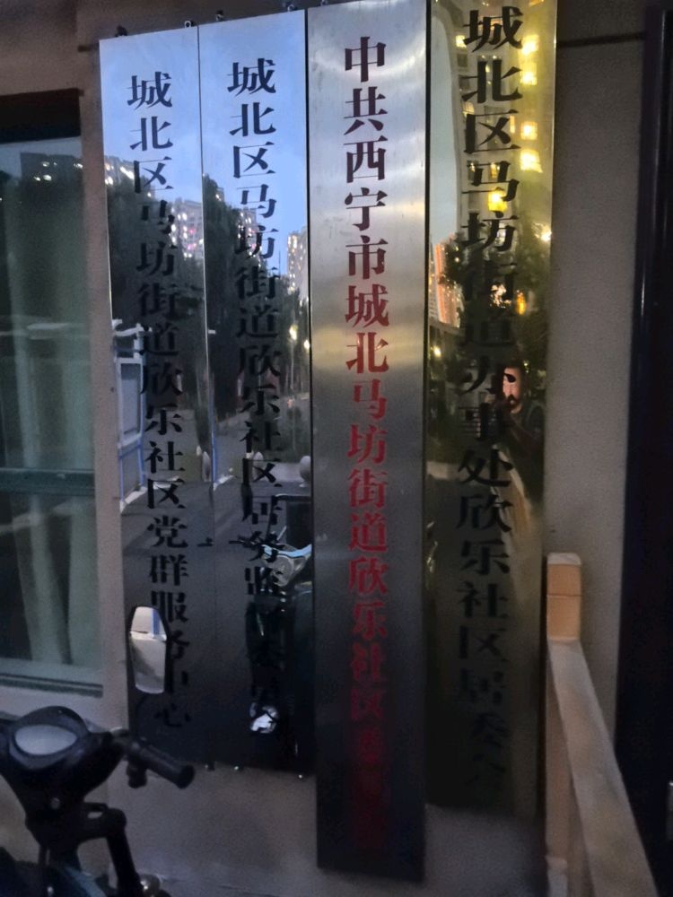 西宁市城北马坊街道欣乐社区