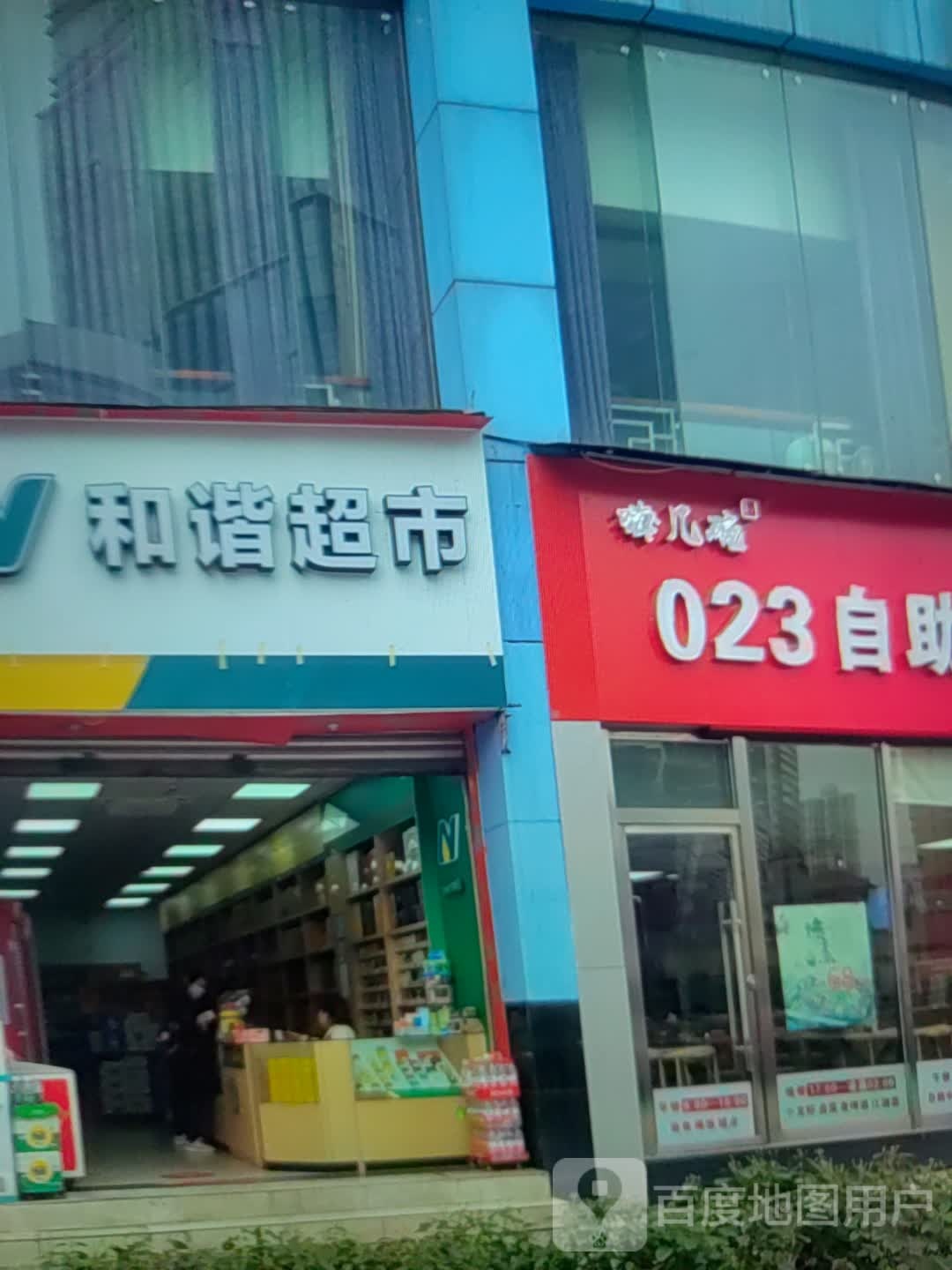 和欣超市(平定路店)