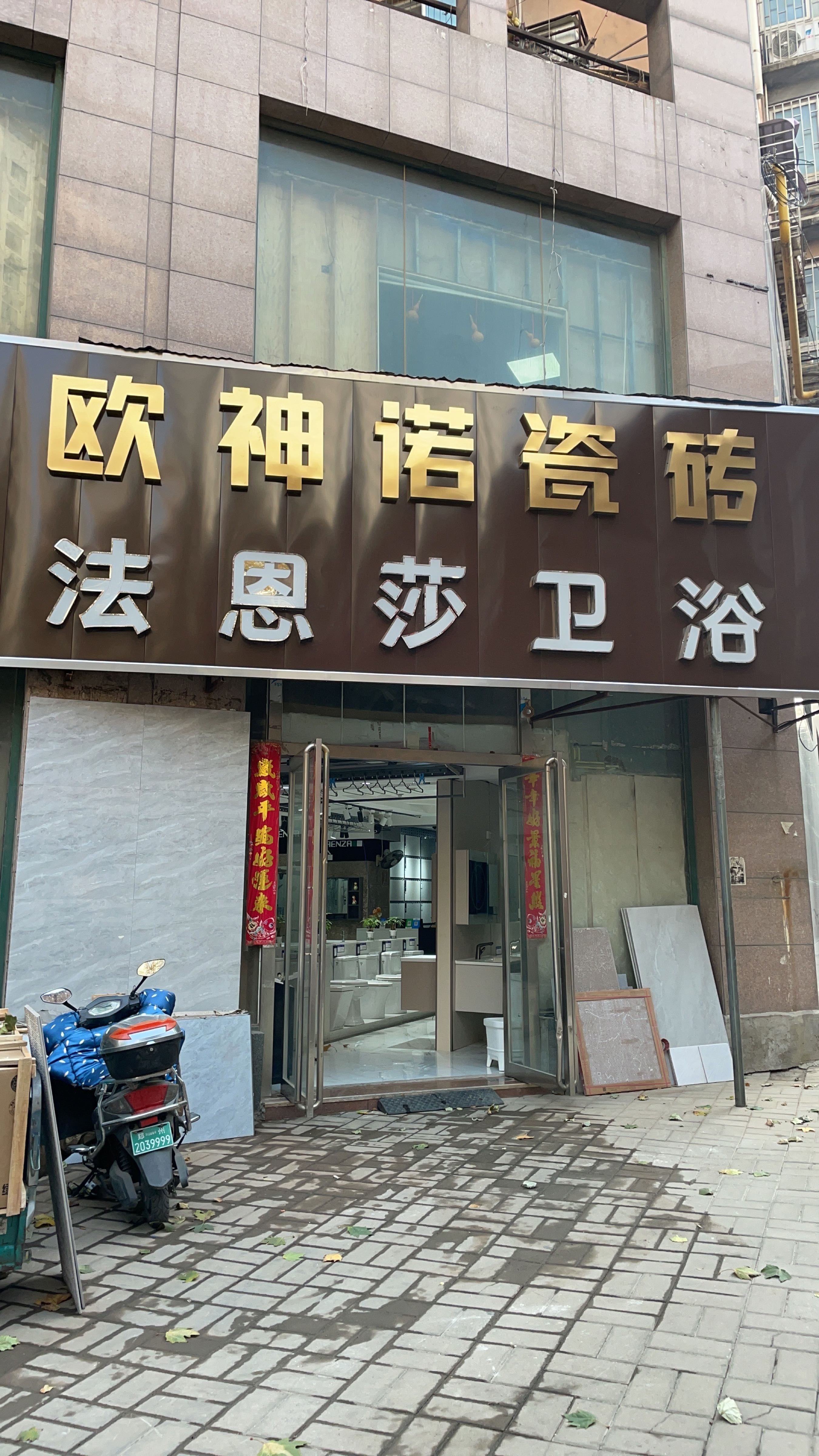 欧神诺瓷砖(明天建材店)