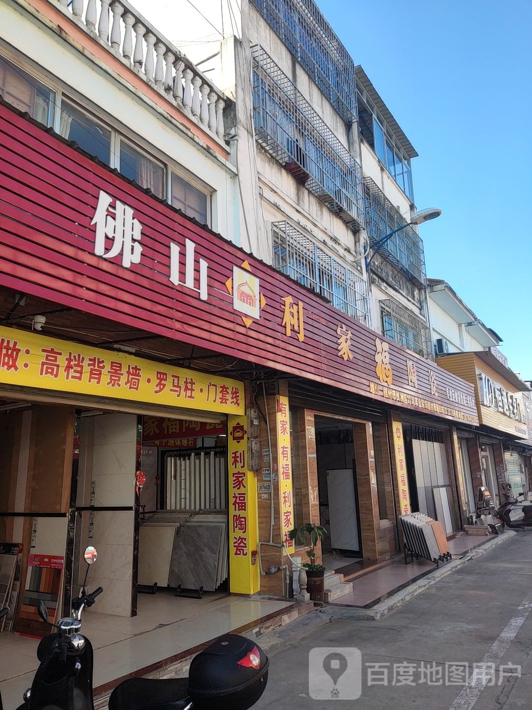 利家福陶瓷(竹湾路店)