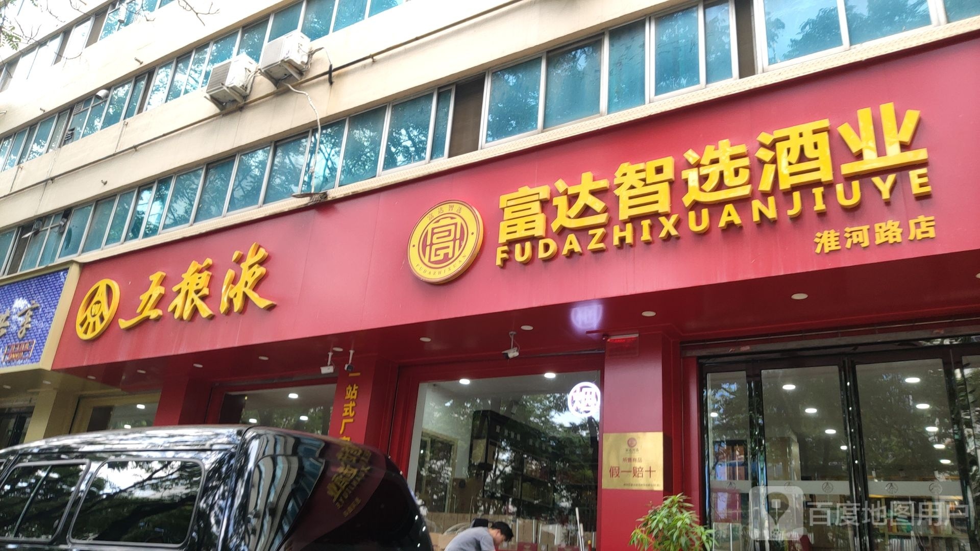 五粮液(淮河西路店)