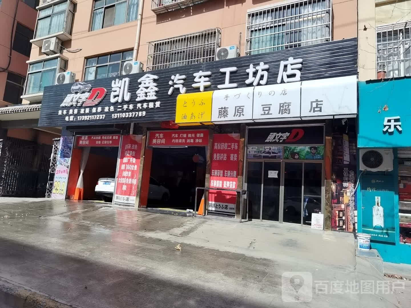 凯鑫汽车工坊店(藤原豆腐店)