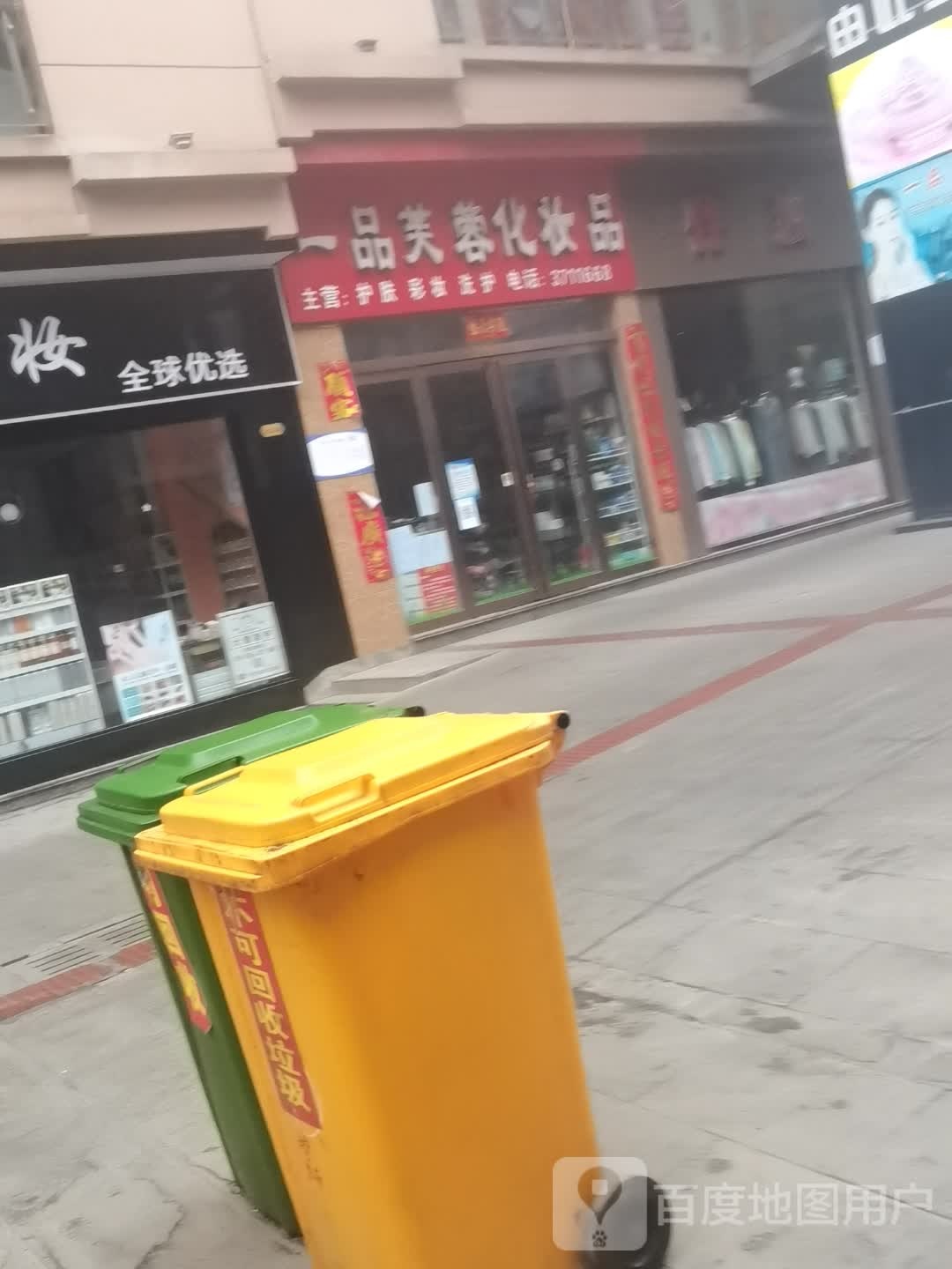 上蔡县一品芙蓉化妆品(李斯商业步行街店)