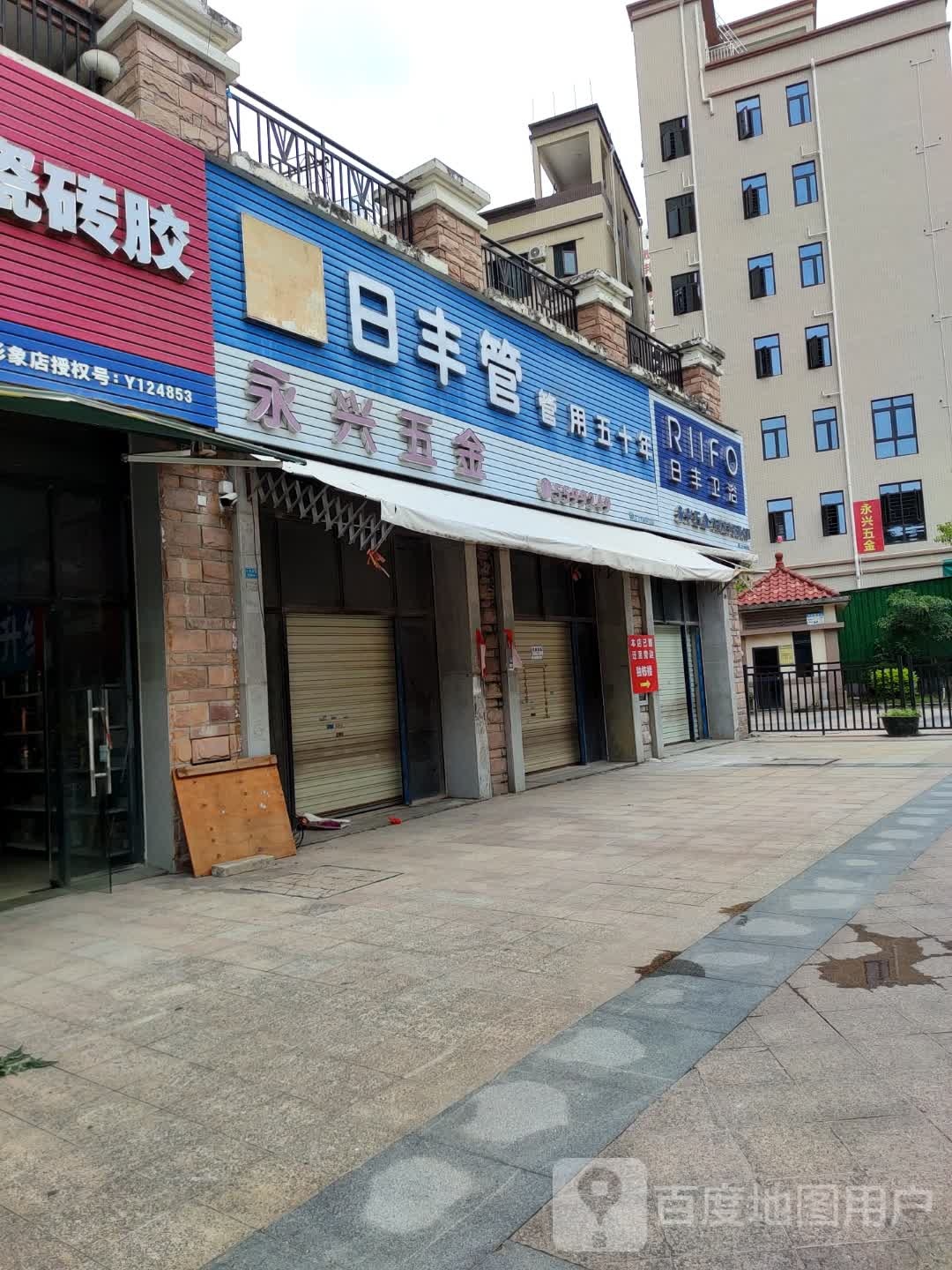 日丰卫浴(中兴南路店)