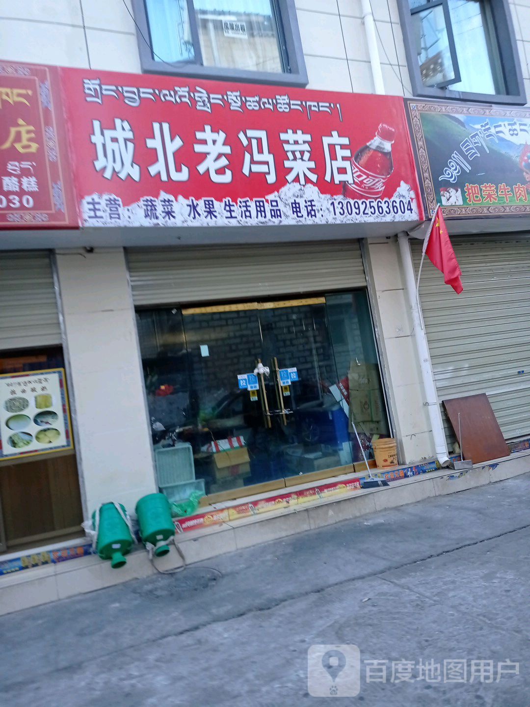 城北纸冯菜店