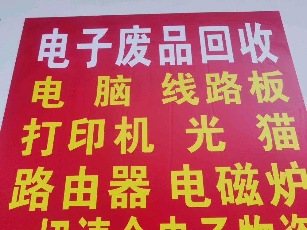 电子废品回收