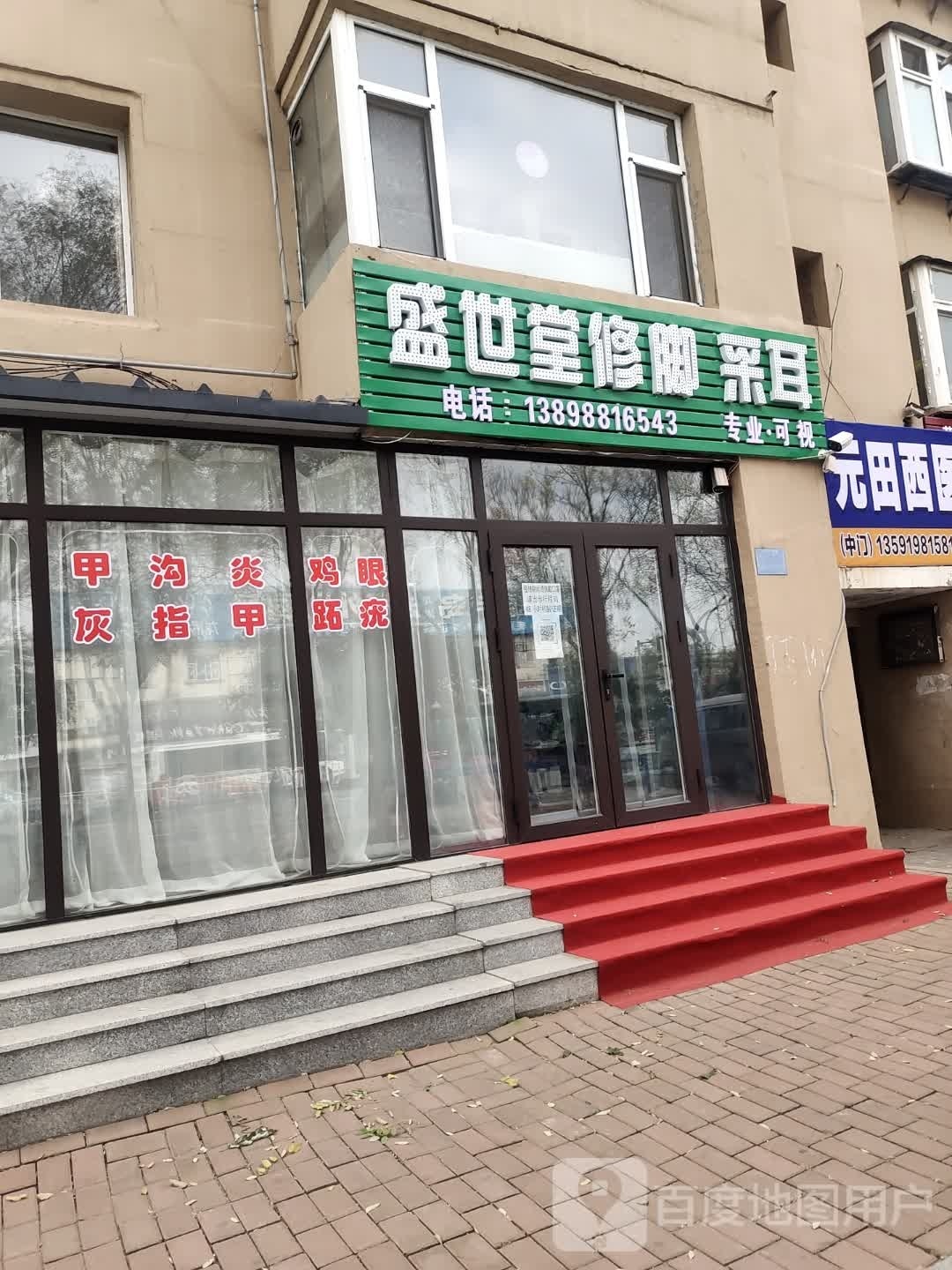 盛世堂修脚采耳