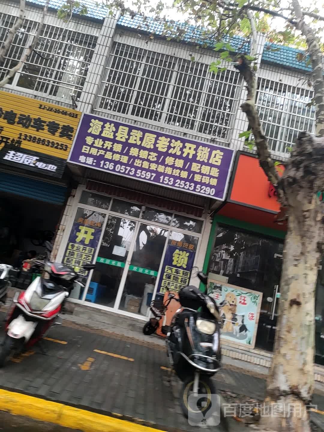 海盐县武原老沈开锁店