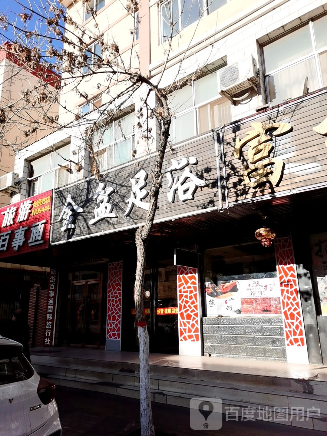 金盆足浴(德胜路店)