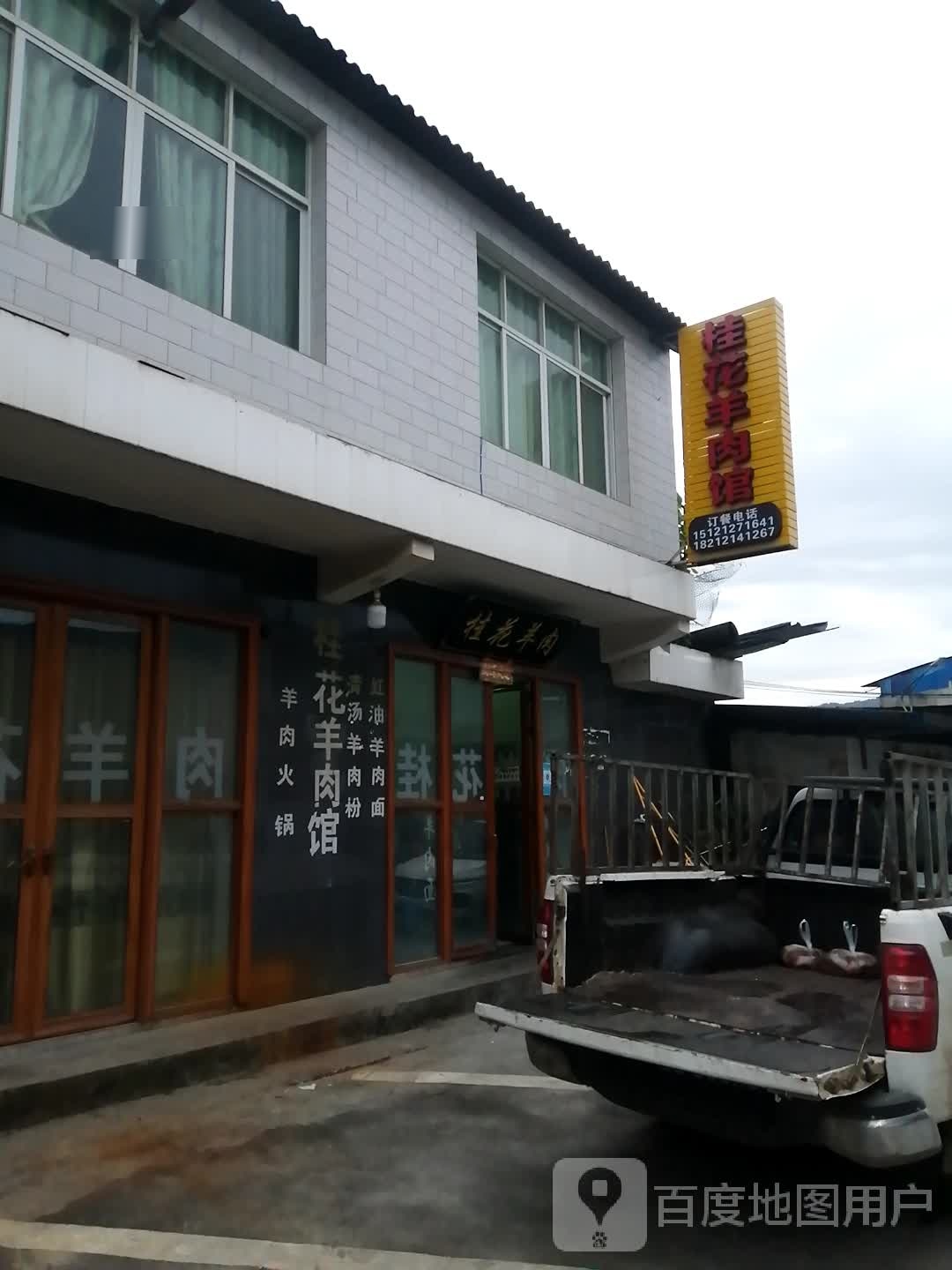 桂花羊肉馆