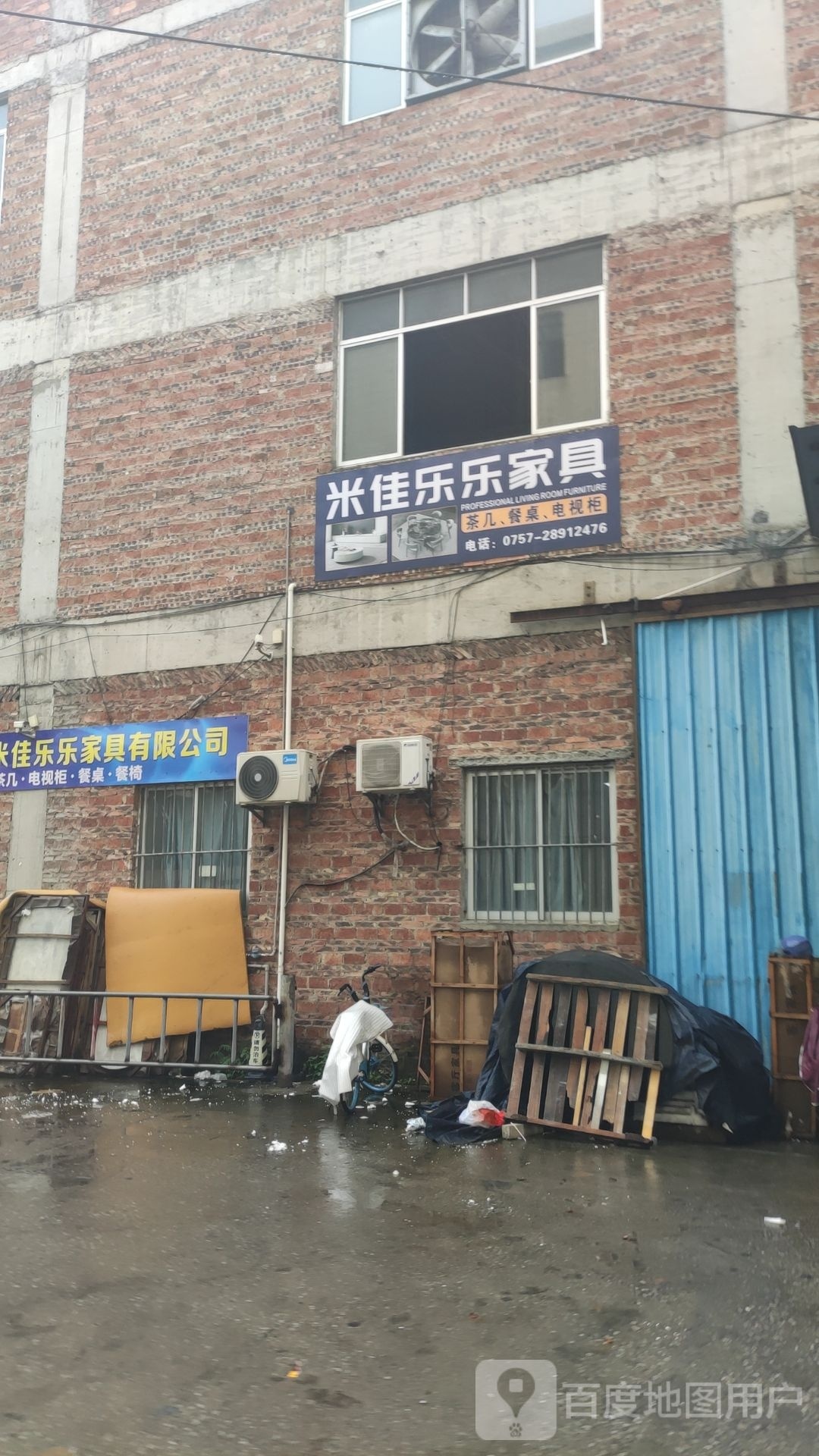 米乐家具厂