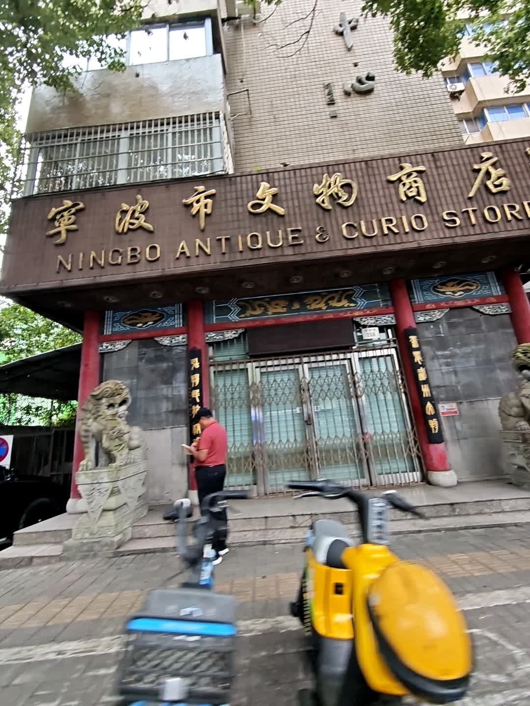宁波市文物商店
