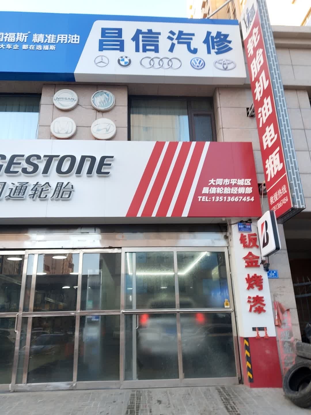昌信汽修