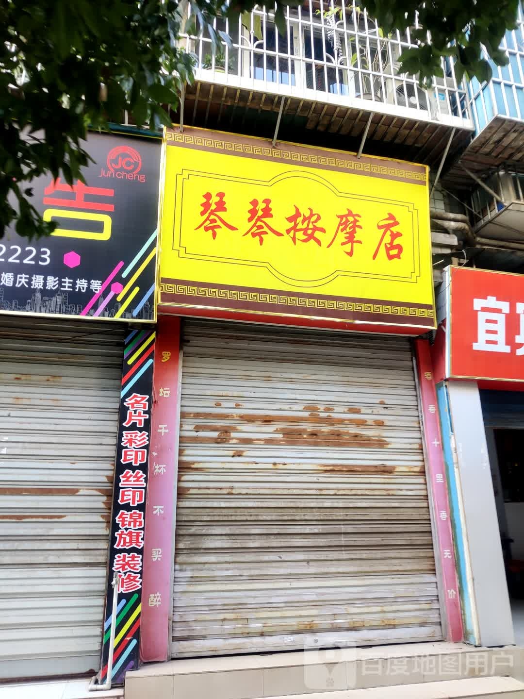 琴琴按摩店