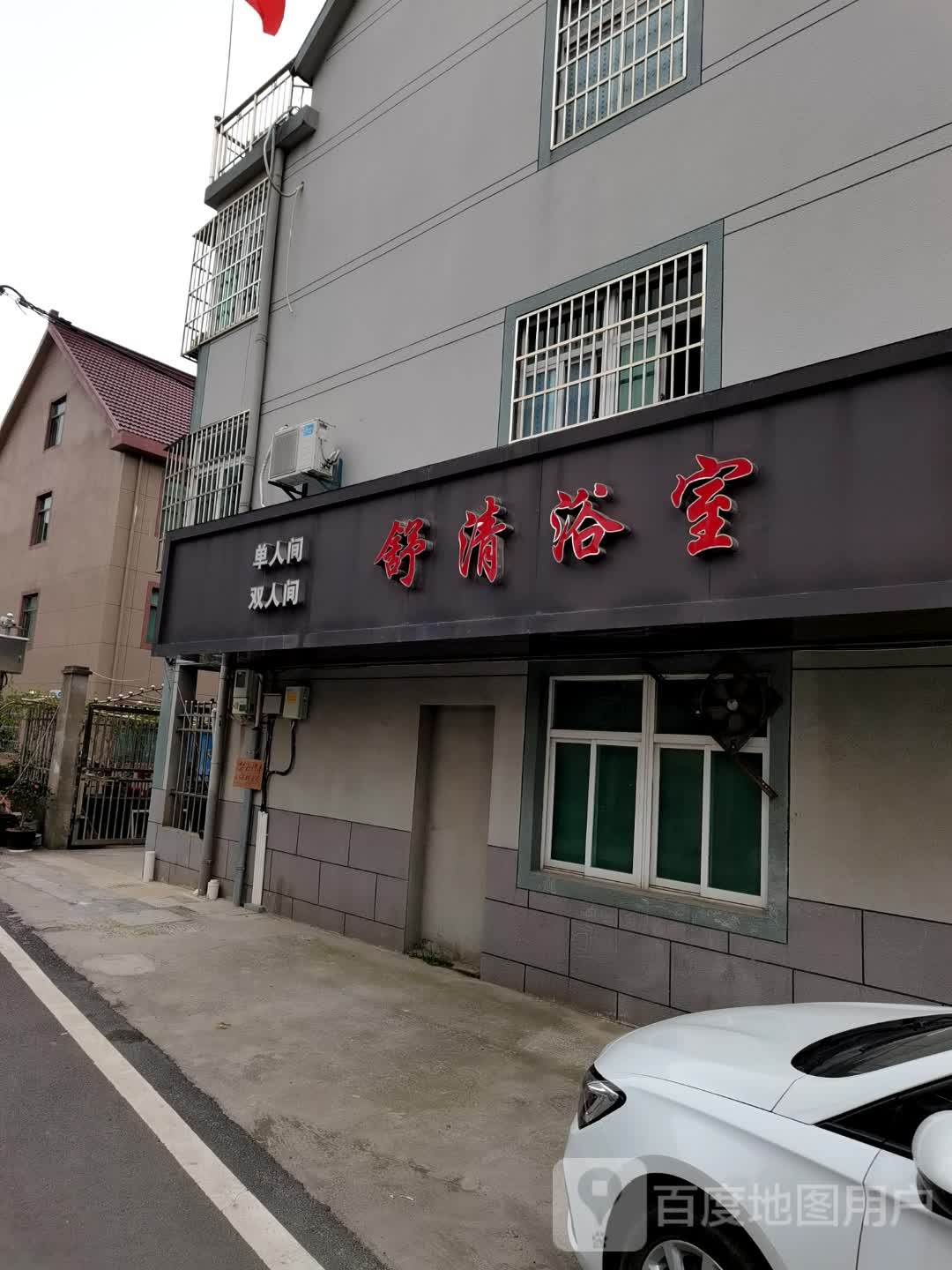 舒清浴室1(阳光西路店)