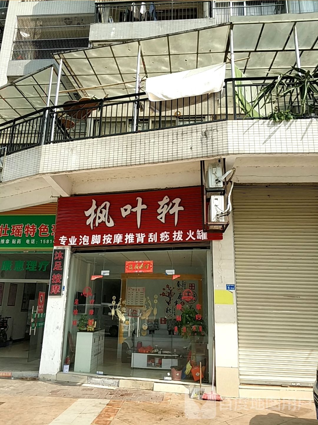 枫叶轩专业泡脚按摩