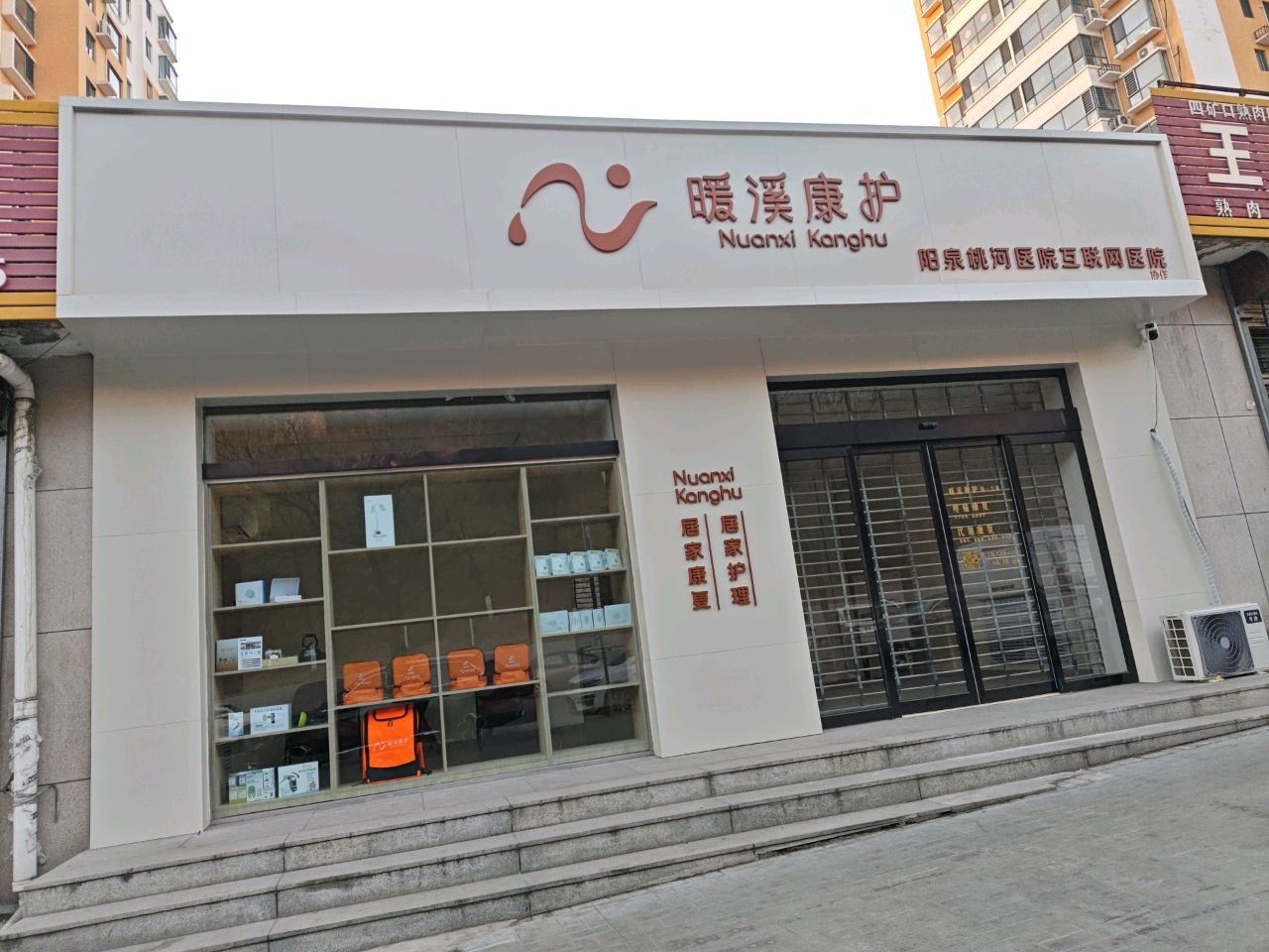 暖溪康护(四矿店)