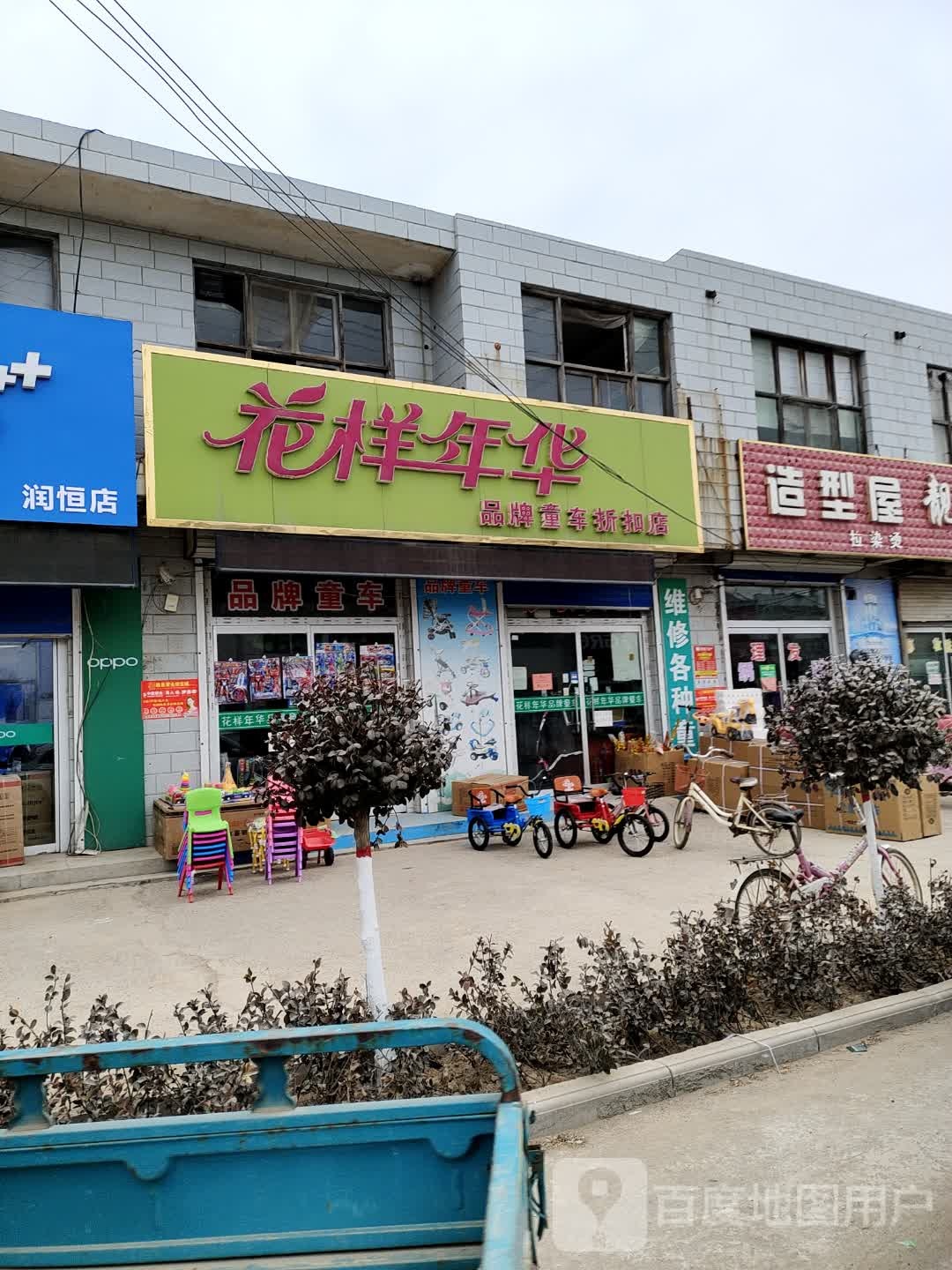 花样年华品牌童车折扣店(和谐路店)