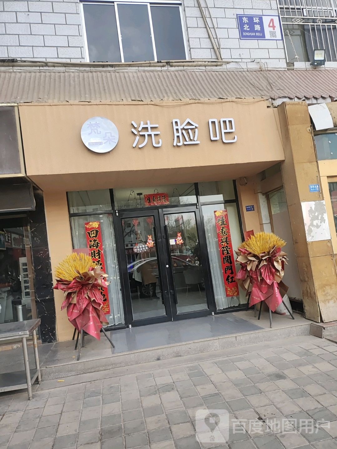 梵朵洗脸吧(律师楼店)