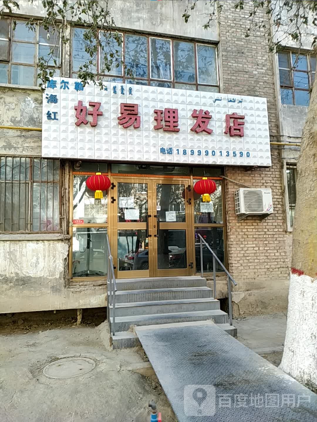 库尔勒海红好易理发店