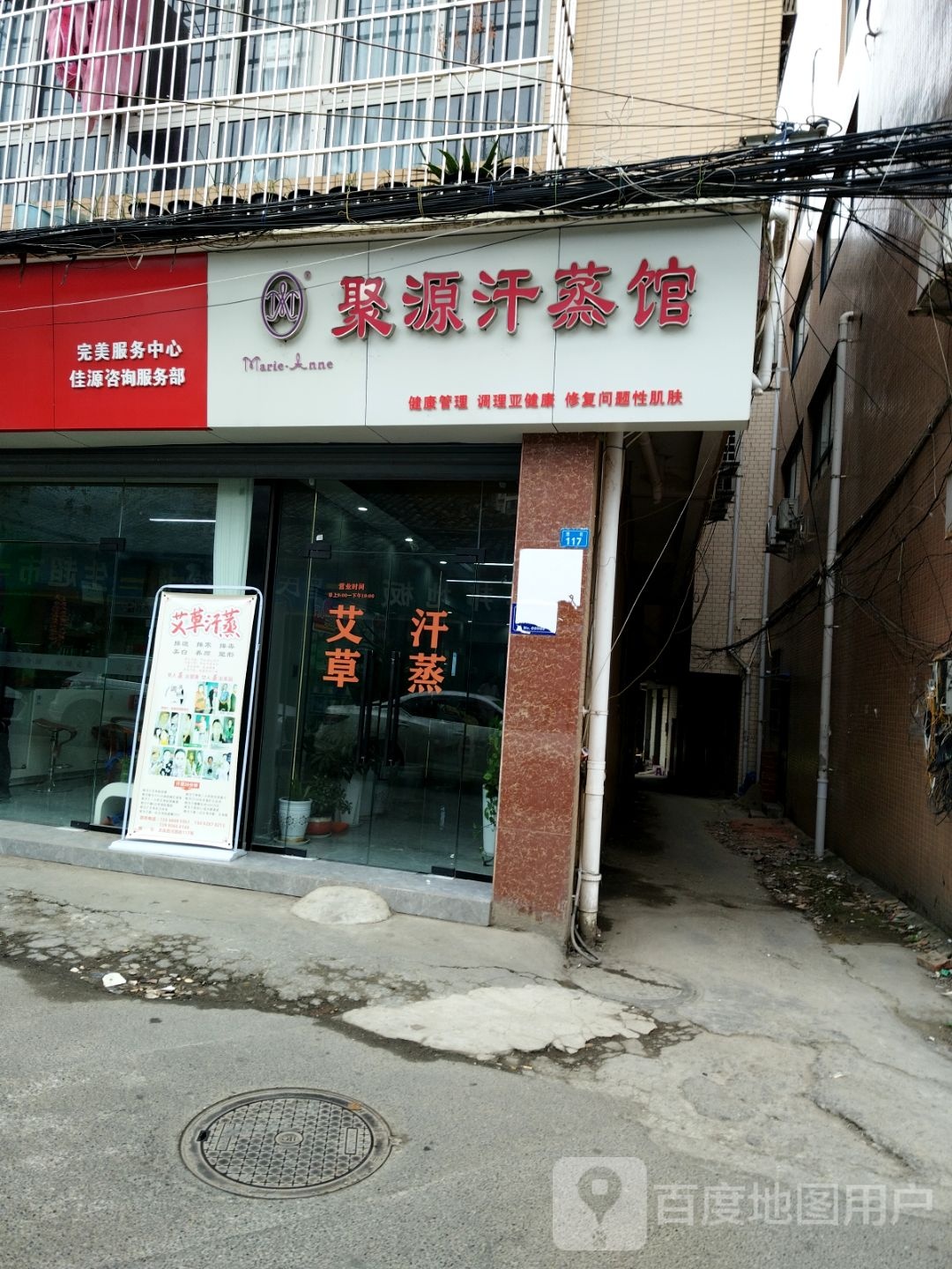 聚源汗蒸馆