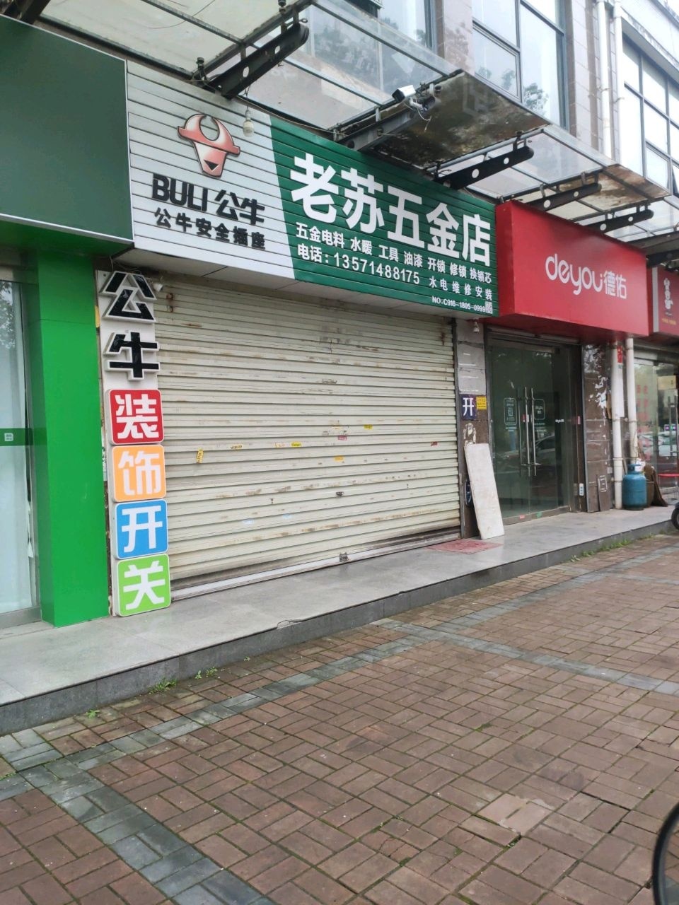 老苏五金店