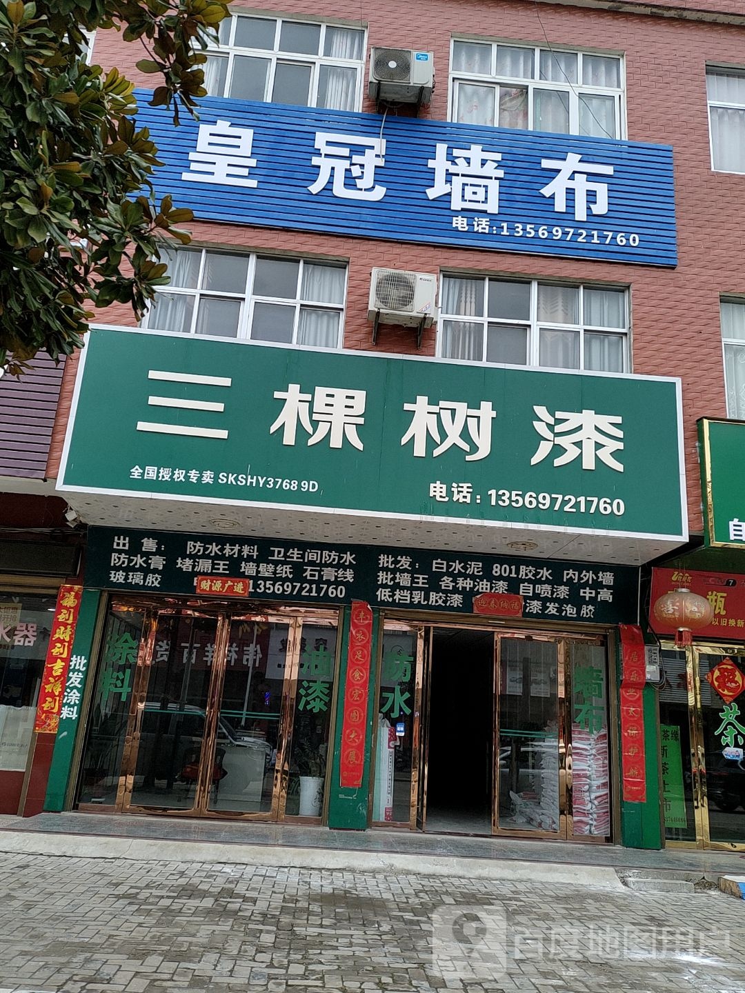 商城县双椿铺镇三棵树油漆(东方商业街店)