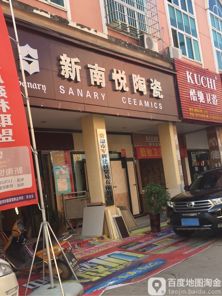 新南悦陶瓷(财富广场店)