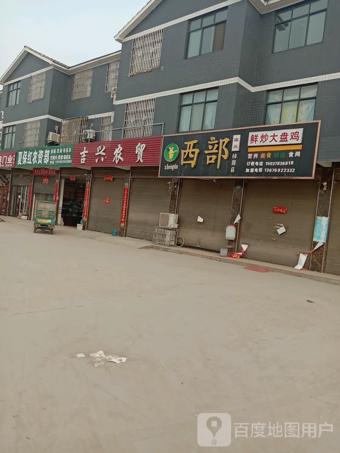 吉兴农贸