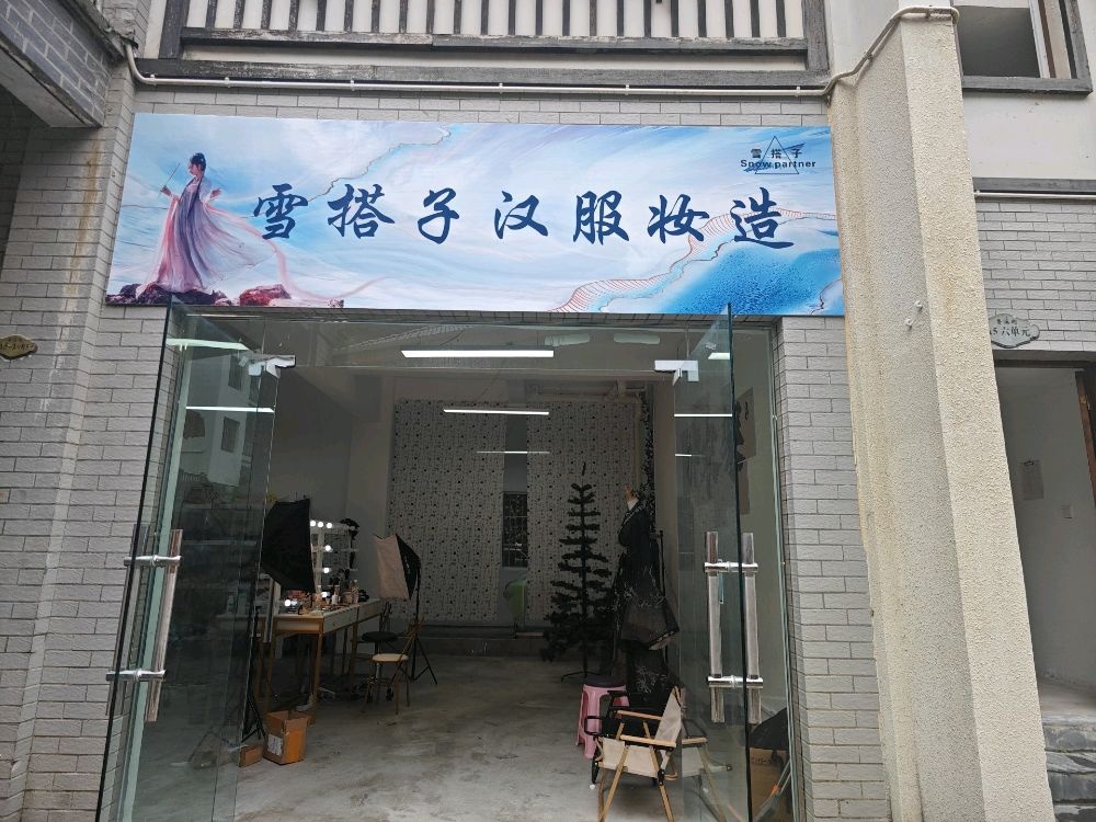 神农架雪搭子汉服妆造