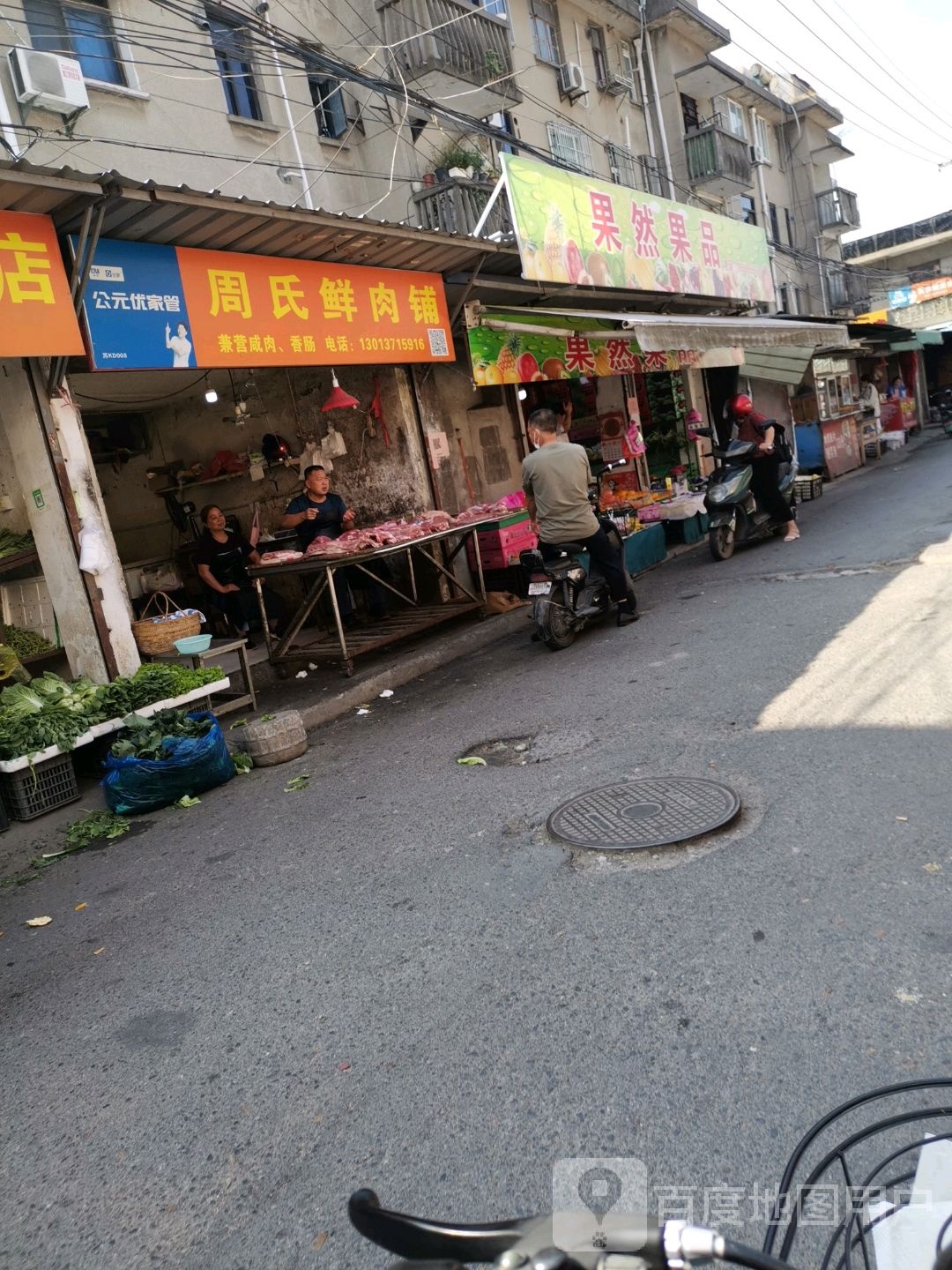 果然鲜水果店