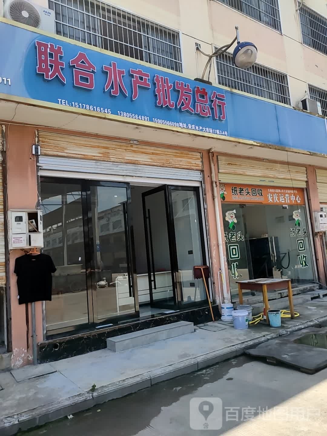 联合水产批发总行