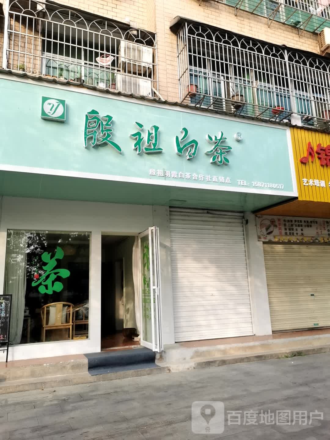 殷祖白茶(公园店)