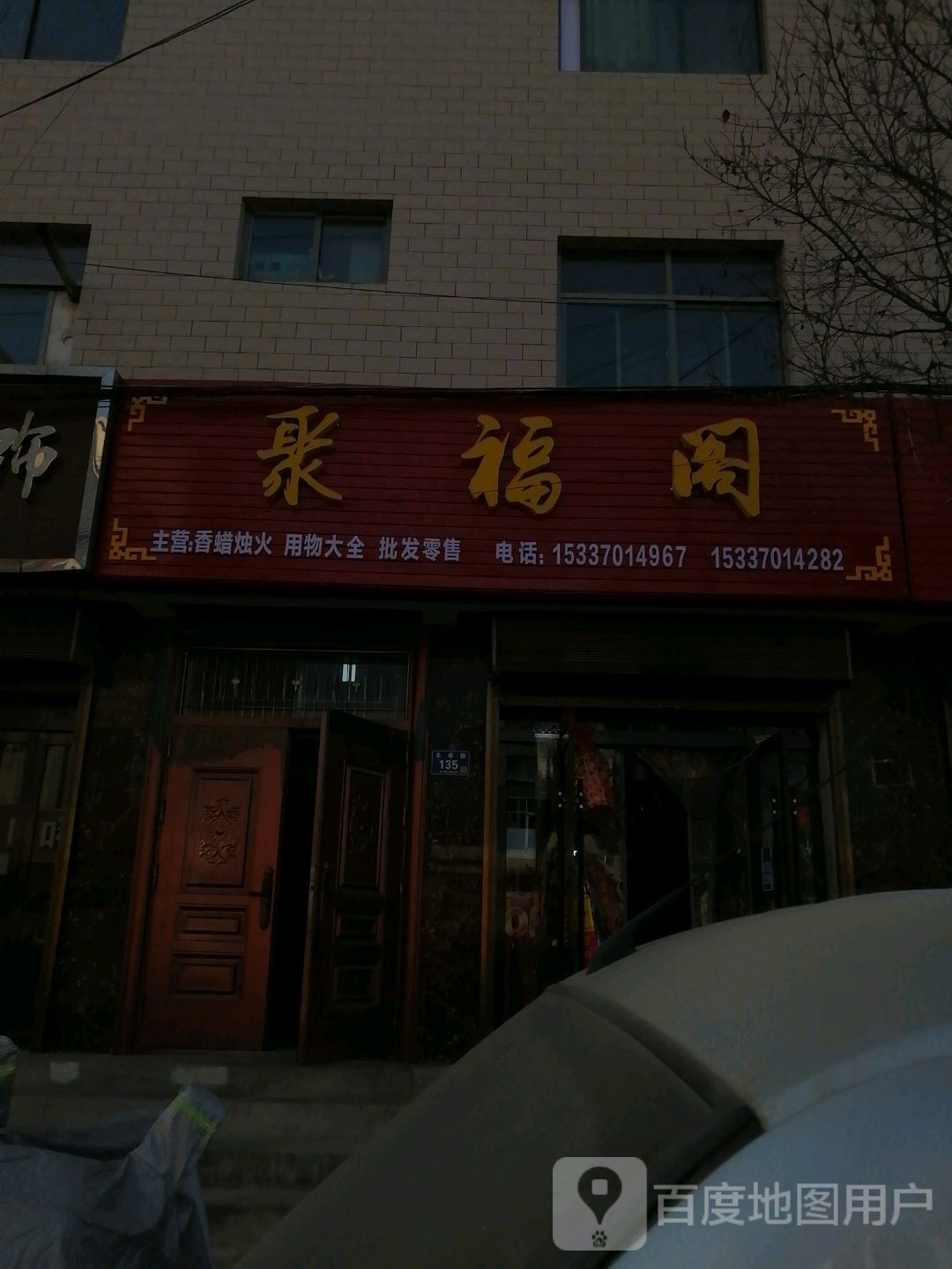 聚福阁